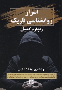 اسرار روانشناسی تاریک