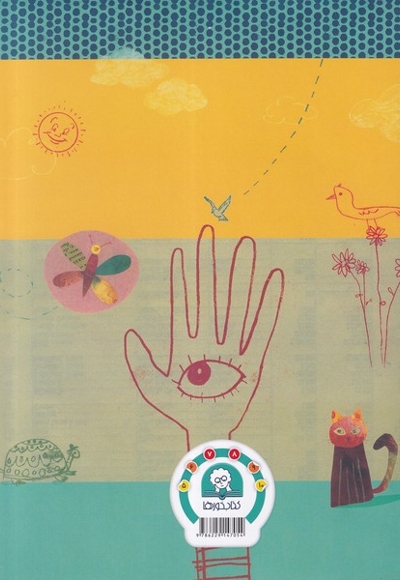 چشم بازیگوش من