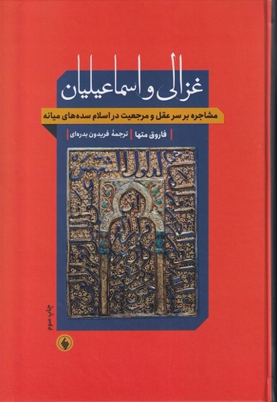 غزالی و اسماعیلیان