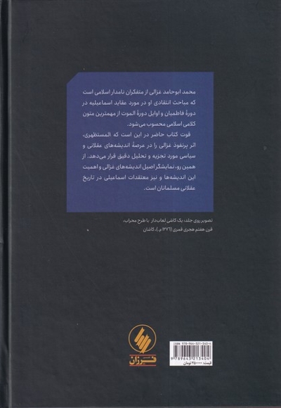 غزالی و اسماعیلیان