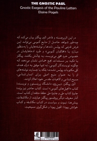 پولس گنوسی تفسیر گنوسی از نامه های پولس