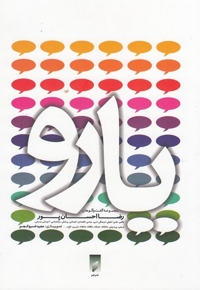 یارو مجموعه گفت و گو ها ی رضا احسان پور