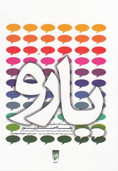 یارو مجموعه گفت و گو ها ی رضا احسان پور