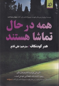 همه درحال تماشا هستند