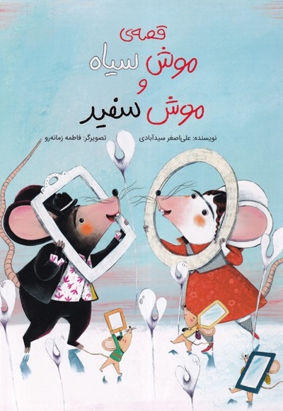 قصه ی موش سیاه و موش سفید