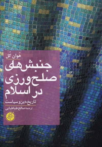 جنبش های صلح ورزی در اسلام