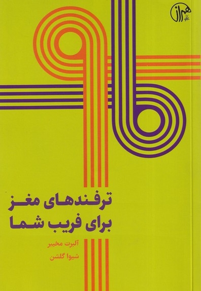 ترفندهای مغز برای فریب شما