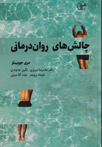 چالش های روان درمانی
