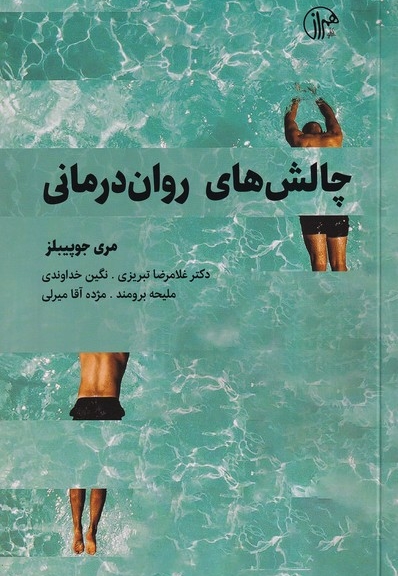 چالش های روان درمانی