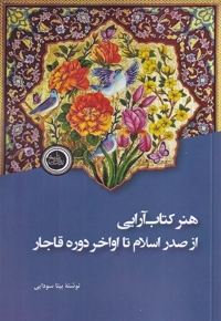 هنر کتاب آرایی از صدر اسلام تا اواخر دوره قاجار
