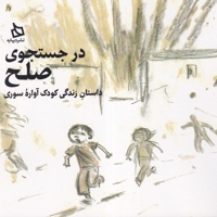 درجستجوی صلح