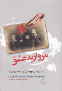 مروارید عشق داستان های کوتاه نویسندگان