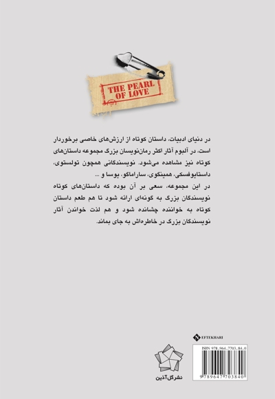 مروارید عشق داستان های کوتاه نویسندگان