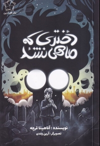 دختری که ماهی نشد