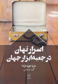 اسرار نهان در جعبه ابزار جهان