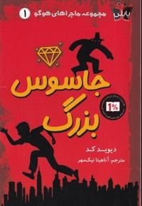 ماجراهای هوگو (جاسوس بزرگ)