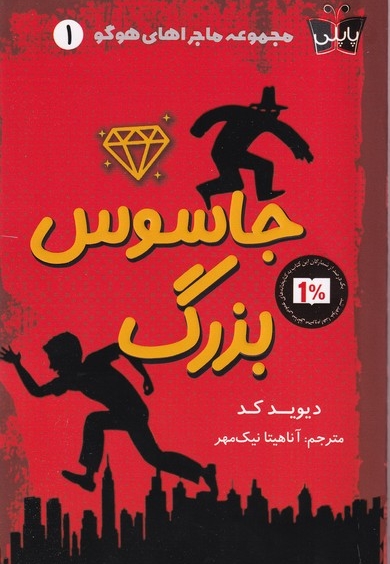 ماجراهای هوگو (جاسوس بزرگ)