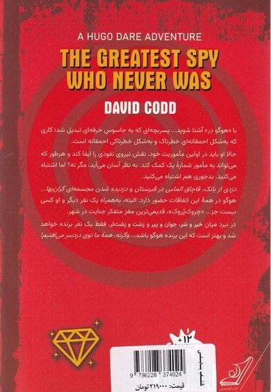 ماجراهای هوگو (جاسوس بزرگ)