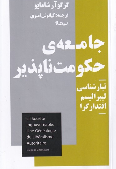 جامعه ی حکومت ناپذیر