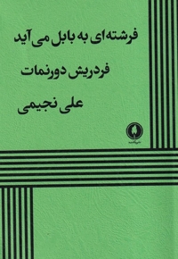 فرشته ای به بابل می آید