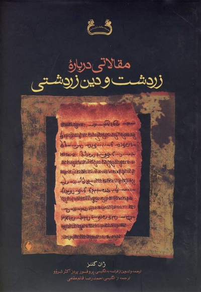 مقالاتی درباره زردشت و دین زردشتی