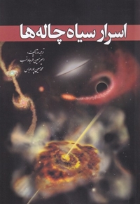 اسرار سیاه چاله ها