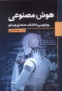 هوش مصنوعی رویایی  با  انقلاب  صنعتی چهارم