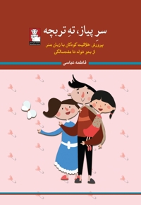 سر پیاز ته تربچه پرورش خلاقیت کودکان