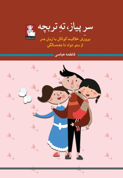 سر پیاز ته تربچه پرورش خلاقیت کودکان