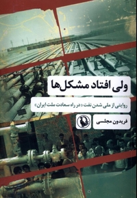 ولی افتاد مشکل ها روایتی  از  ملی  شدن  نفت