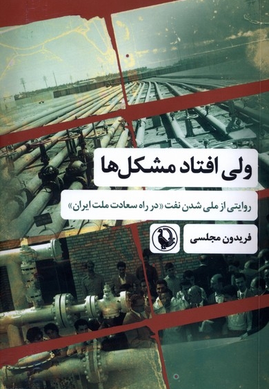 ولی افتاد مشکل ها روایتی  از  ملی  شدن  نفت
