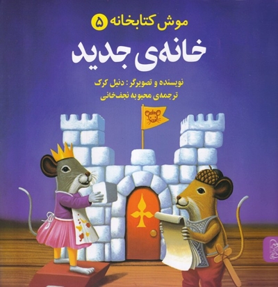 موش کتابخانه 5 خانه جدید
