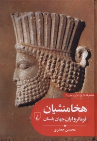 تاریخ ایران زمین 2 هخامنشیان  فرمانروایان  جهان باستان