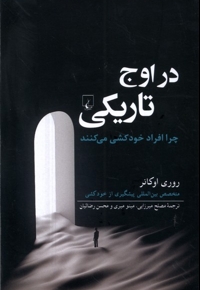 در اوج تاریکی