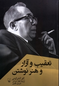 تعقیب و آزار و هنر نوشتن