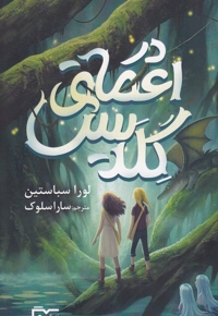 در اعماق گلدیس