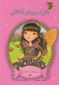 پری آب نباتی 1 تانیا و رویای شکلات