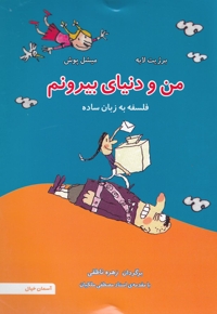 من و دنیای بیرونم