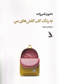 به رنگ کف کفش های من