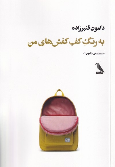 به رنگ کف کفش های من