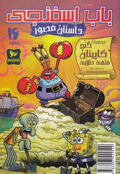 باب اسفنجی 16 محتویات گنج کاپیتان