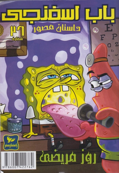 باب اسفنجی(26)روز مریضی