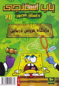 باب اسفنجی 27 دادگاه عروس