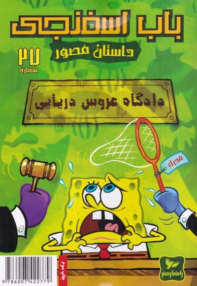 باب اسفنجی 27 دادگاه عروس