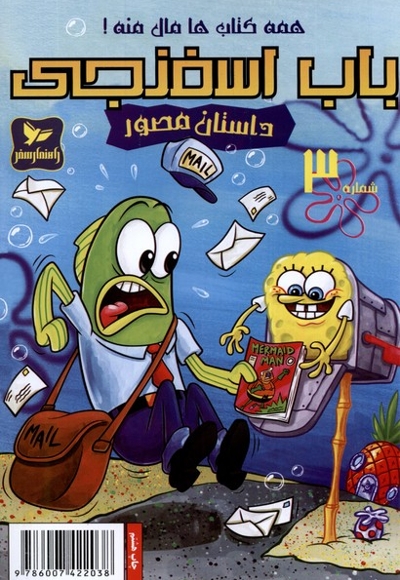 باب اسفنجی 3 همه کتاب ها مال منه