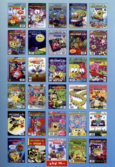 باب اسفنجی 3 همه کتاب ها مال منه