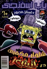 باب اسفنجی  60 شلوار مکعبی در آتش