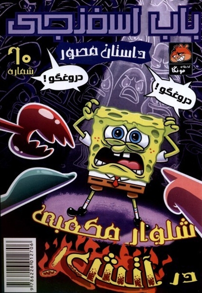 باب اسفنجی  60 شلوار مکعبی در آتش