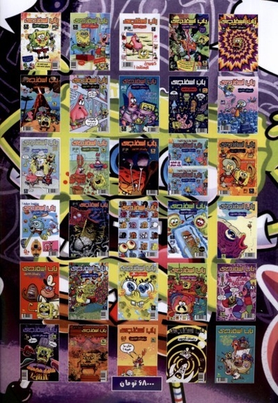 باب اسفنجی  60 شلوار مکعبی در آتش