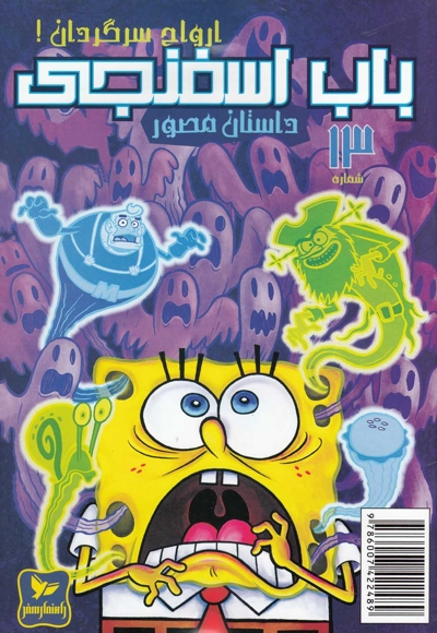 باب اسفنجی 13 ارواح سرگردان